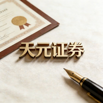 天元证券投资交易平台入口｜股票行情与交易服务解析