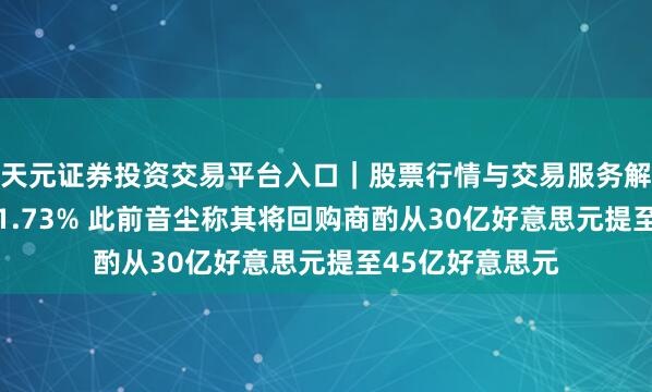 天元证券投资交易平台入口｜股票行情与交易服务解析 百度开盘涨1.73% 此前音尘称其将回购商酌从30亿好意思元提至45亿好意思元